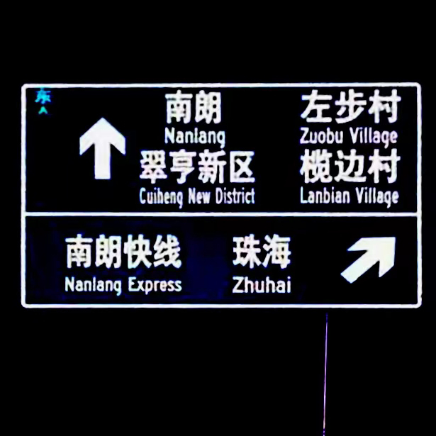 自主發(fā)光標志牌